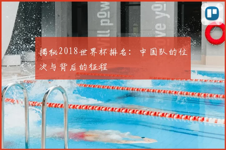 揭秘2018世界杯排名：中国队的位次与背后的征程