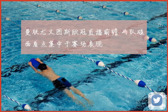 曼联尤文图斯欧冠直播前瞻 两队碰面看点集中于赛场表现
