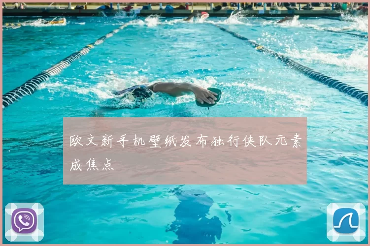 欧文新手机壁纸发布独行侠队元素成焦点