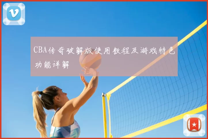 CBA传奇破解版使用教程及游戏特色功能详解