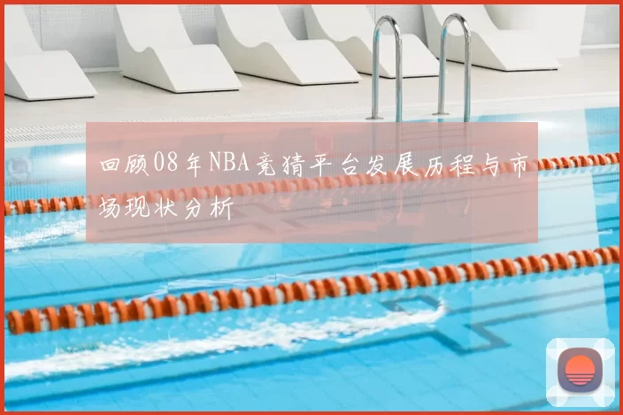 回顾08年NBA竞猜平台发展历程与市场现状分析