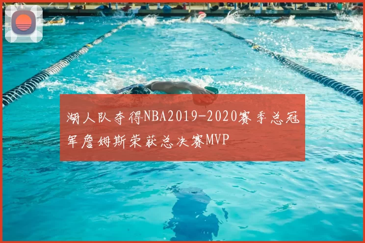 湖人队夺得NBA2019-2020赛季总冠军詹姆斯荣获总决赛MVP