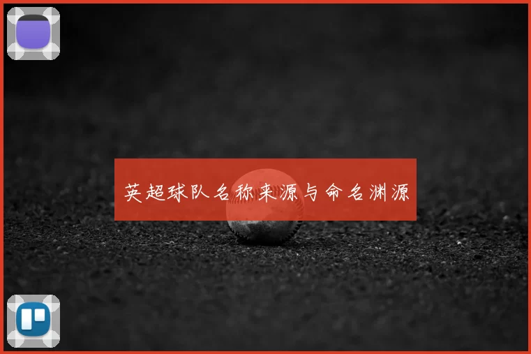 英超球队名称来源与命名渊源