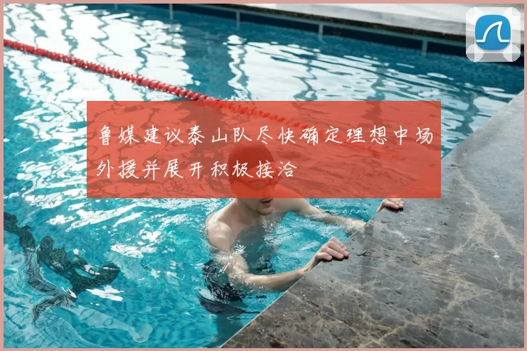 鲁媒建议泰山队尽快确定理想中场外援并展开积极接洽