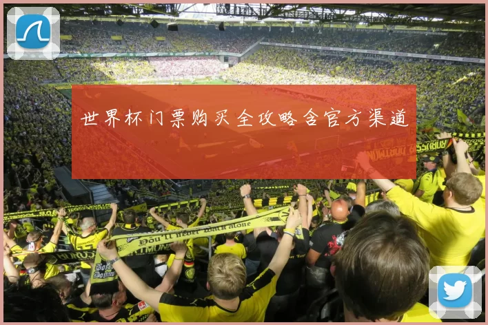 世界杯门票购买全攻略含官方渠道