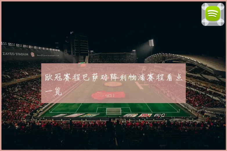 欧冠赛程巴萨对阵利物浦赛程看点一览