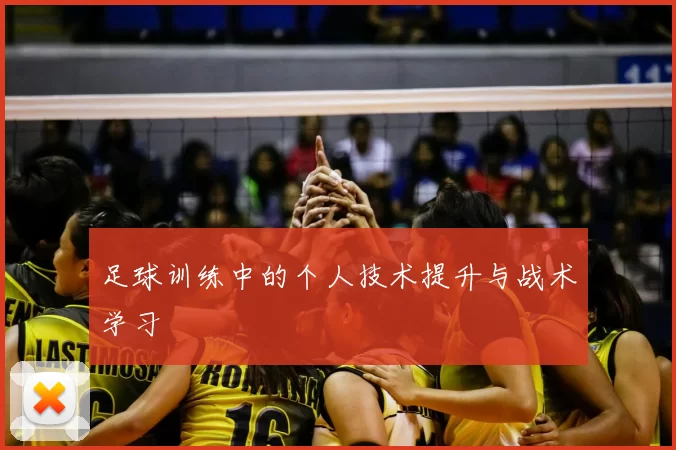 足球训练中的个人技术提升与战术学习