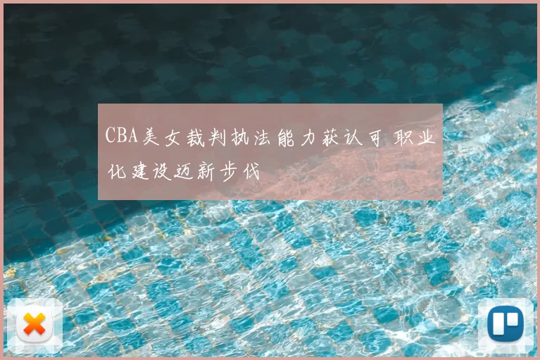 CBA美女裁判执法能力获认可 职业化建设迈新步伐