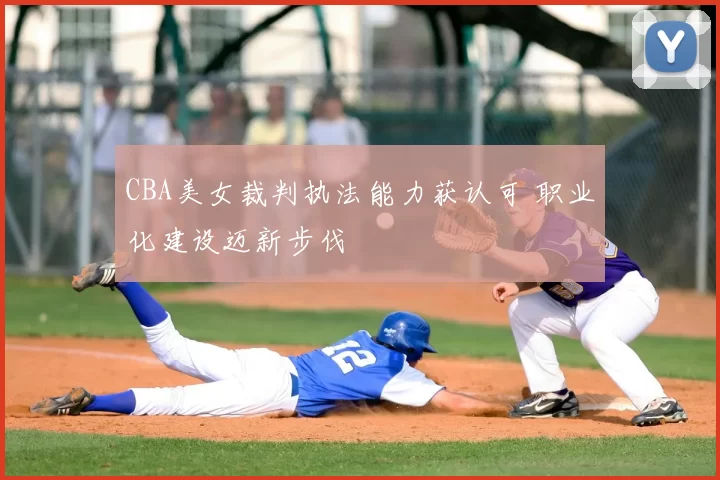 CBA美女裁判执法能力获认可 职业化建设迈新步伐