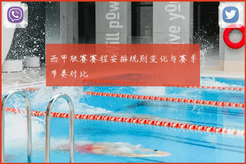 西甲联赛赛程安排规则变化与赛季节奏对比