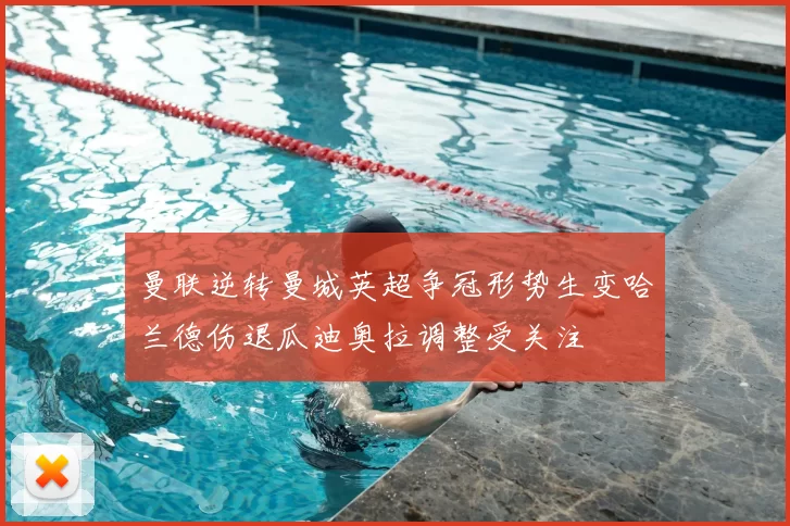 曼联逆转曼城英超争冠形势生变哈兰德伤退瓜迪奥拉调整受关注