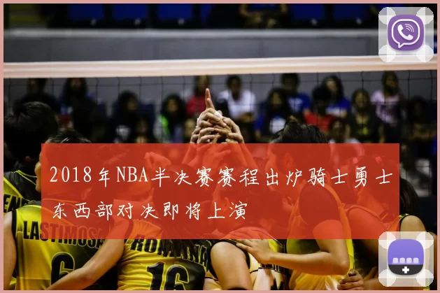 2018年NBA半决赛赛程出炉骑士勇士东西部对决即将上演