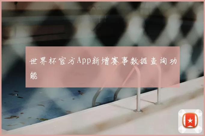 世界杯官方App新增赛事数据查询功能