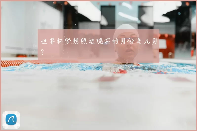 世界杯梦想照进现实的月份是几月?