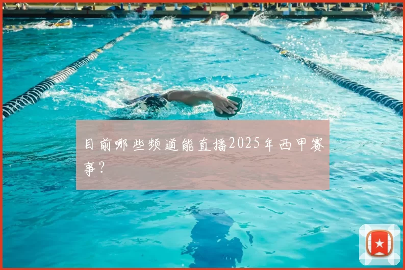 目前哪些频道能直播2025年西甲赛事？