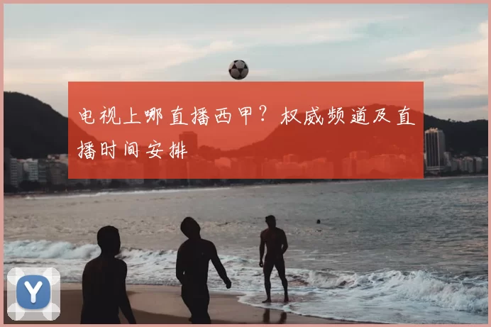 电视上哪直播西甲?权威频道及直播时间安排