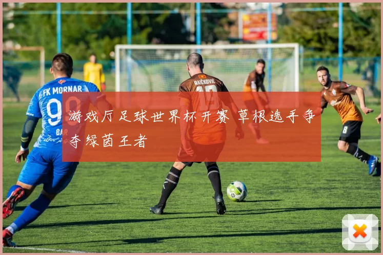 游戏厅足球世界杯开赛 草根选手争夺绿茵王者