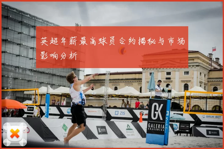 英超年薪最高球员合约揭秘与市场影响分析
