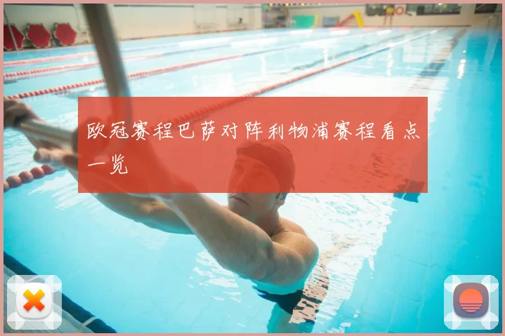 欧冠赛程巴萨对阵利物浦赛程看点一览