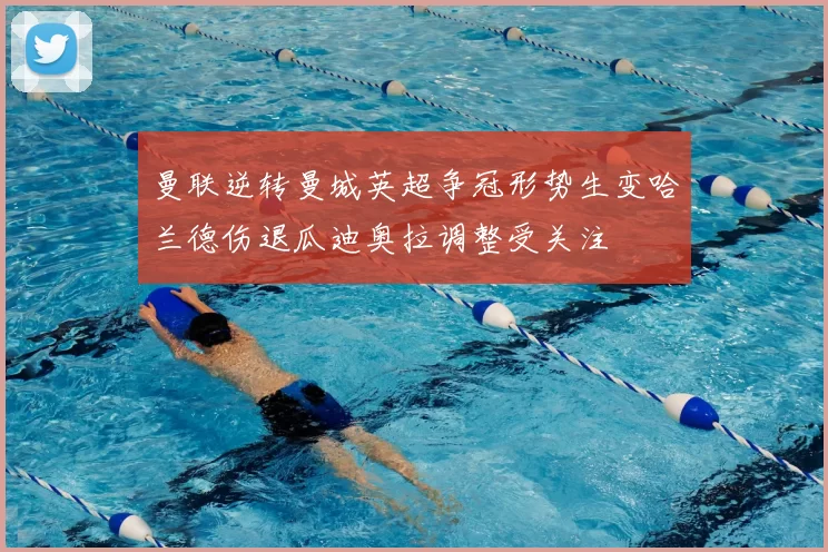 曼联逆转曼城英超争冠形势生变哈兰德伤退瓜迪奥拉调整受关注