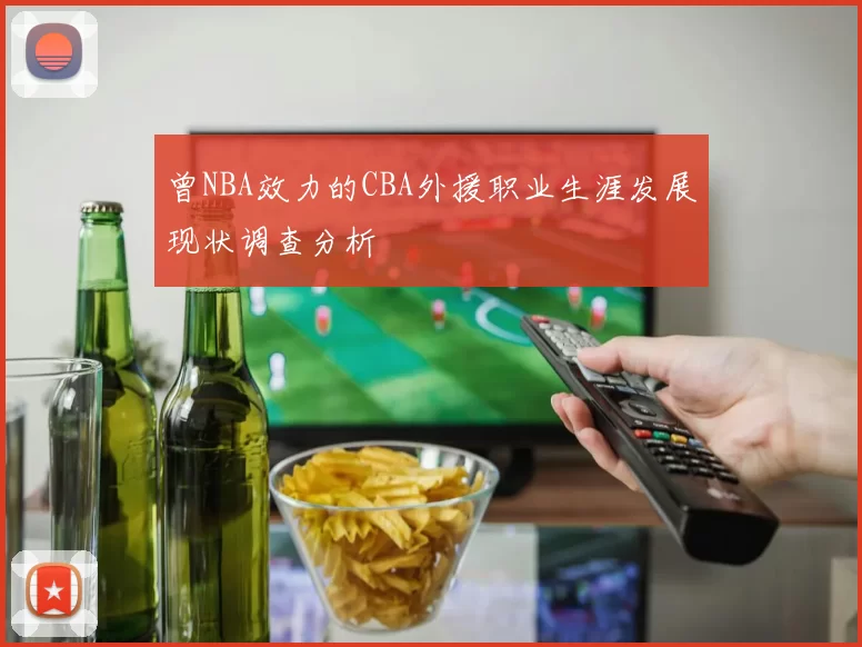 曾NBA效力的CBA外援职业生涯发展现状调查分析