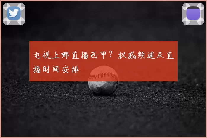 电视上哪直播西甲?权威频道及直播时间安排