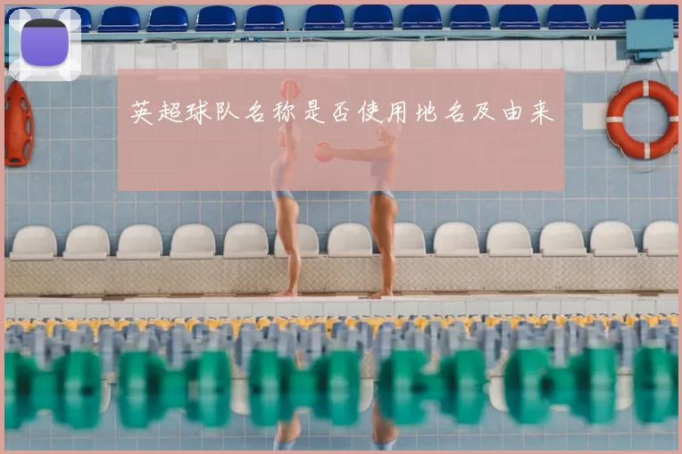 英超球队名称是否使用地名及由来
