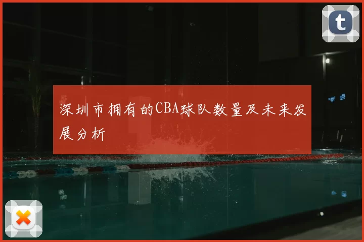 深圳市拥有的CBA球队数量及未来发展分析
