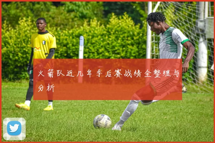 火箭队近几年季后赛战绩全整理与分析
