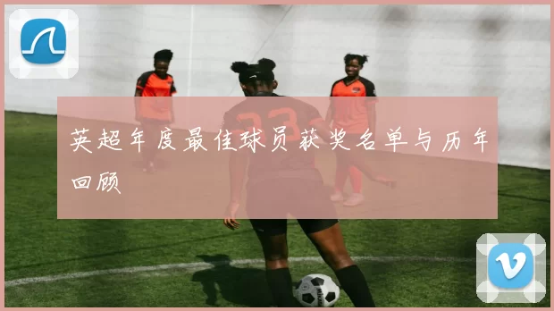 英超年度最佳球员获奖名单与历年回顾