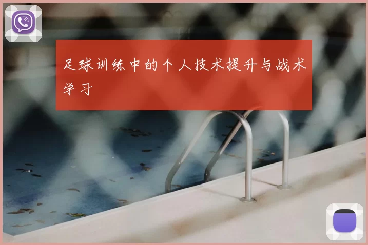 足球训练中的个人技术提升与战术学习