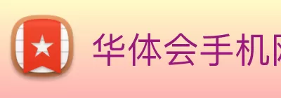 华体会手机网页版 Logo